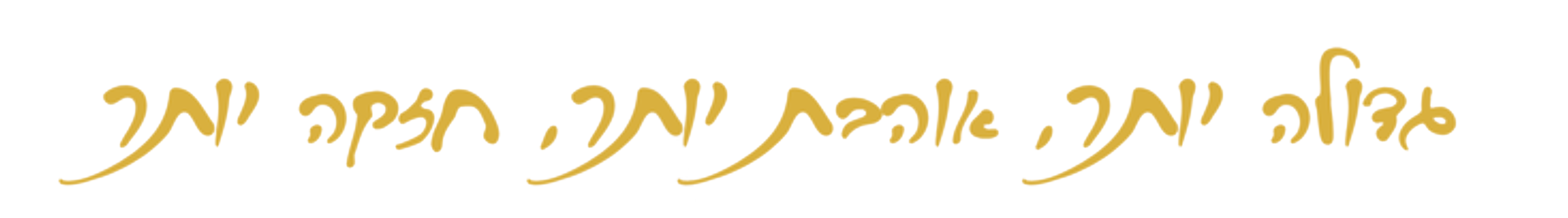 גדולה יותר, אוהבת יותר, חזקה יותר