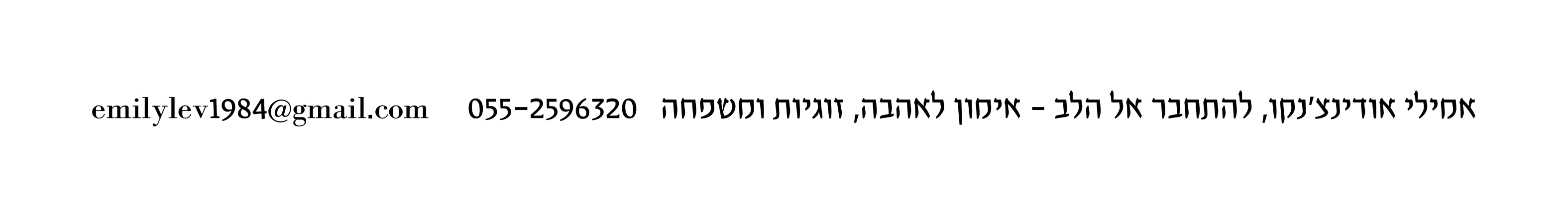 אמילי אודינצ'נקו · להתחבר אל הלב · אימון לאהבה, זוגיות ומשפחה · 055-2596320 · emilylev1984@gmail.com